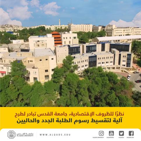 جامعة القدس تعلن إمكانية تقسيط الرسوم للطلبة الجدد والحاليين دون فوائد