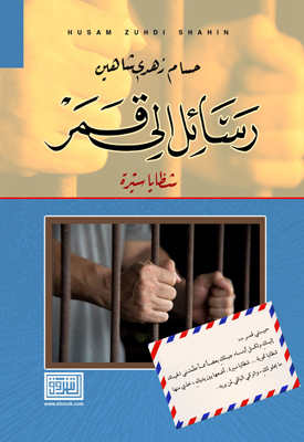 “رسائل إلى قمر- شظايا سيرة”إصدار جديد للأسير حسام شاهين