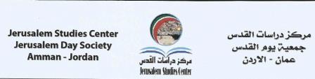 مركز دراسات القدس/جمعية يوم القدس يقدم أجمل التهاني بالسنة الميلادية الجديدة 2021