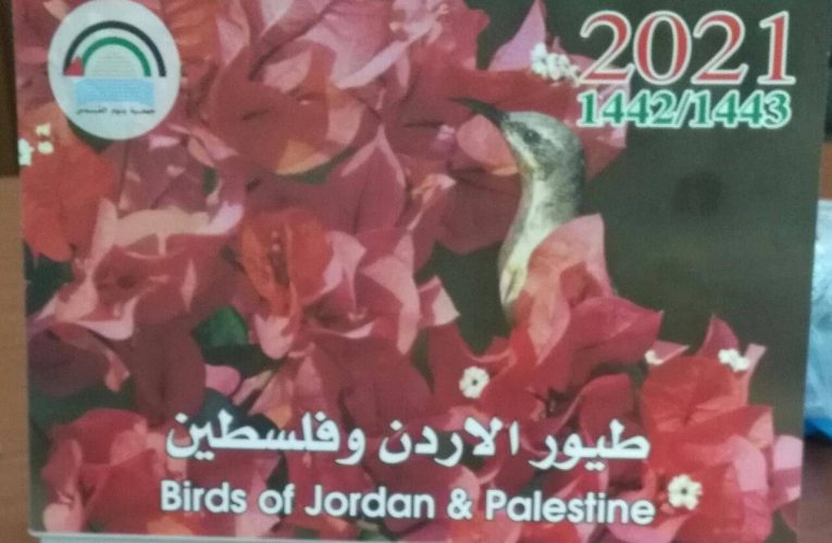 إعلان صادر عن جمعية يوم القدس: إصدار تقويم حائط ومكتب لعام 2021 تحت عنوان (طيور الأردن و فلسطين)